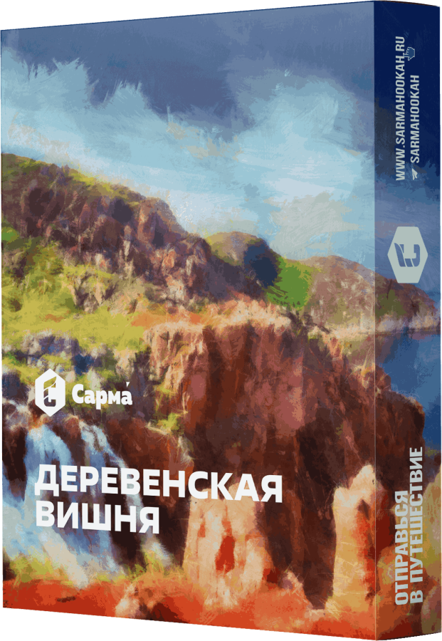Сарма Деревенская вишня, 25 гр