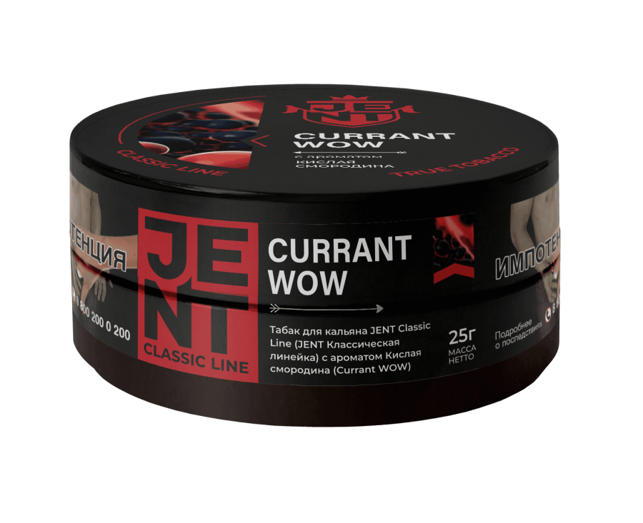 Jent Classic Line с ароматом Кислая смородина (Currant WOW), 25 гр