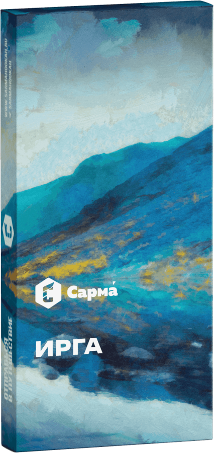 Сарма Ирга, 40 гр