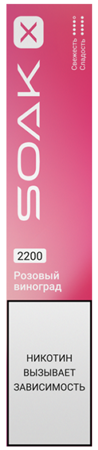 SOAK X 2200 Rose Grape (Розовый виноград)