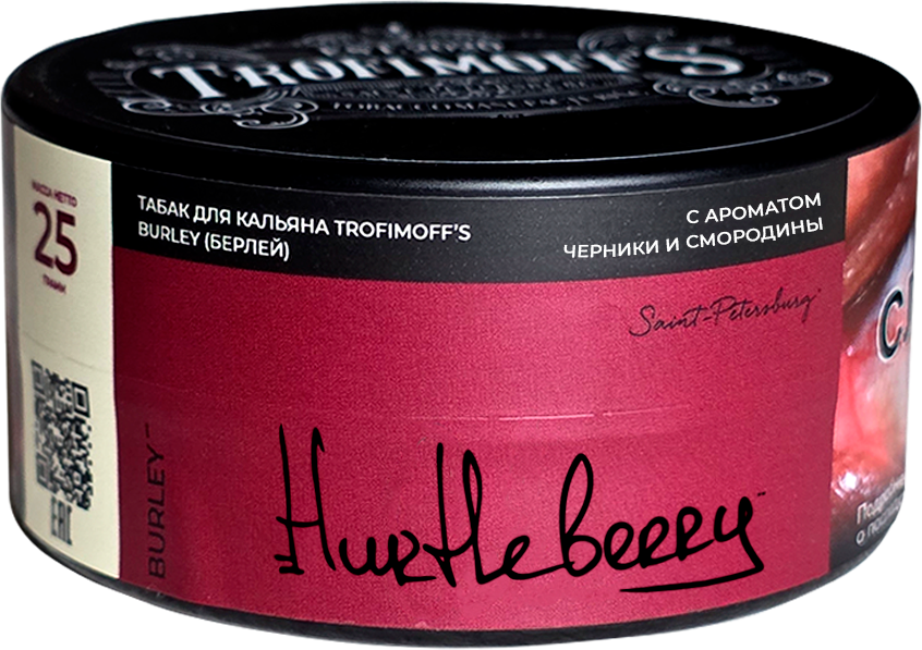 Табак для кальяна "Trofimoff"s" burley Hurtleberry (Черная смородина, черника), 25 гр