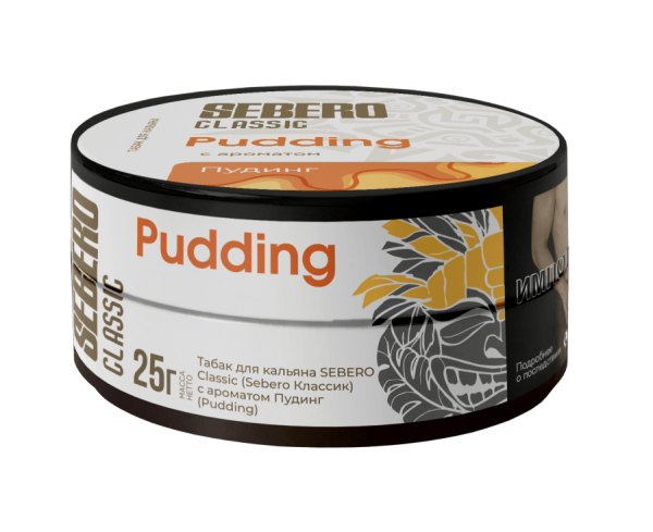 Sebero с ароматом Пудинг (Pudding), 25 гр